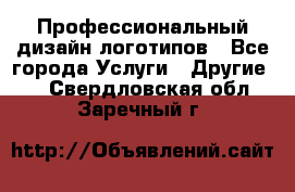 Профессиональный дизайн логотипов - Все города Услуги » Другие   . Свердловская обл.,Заречный г.